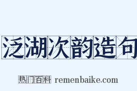 泛湖次韵造句是什么意思的图片